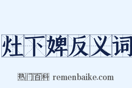 灶下婢反义词是什么意思的图片